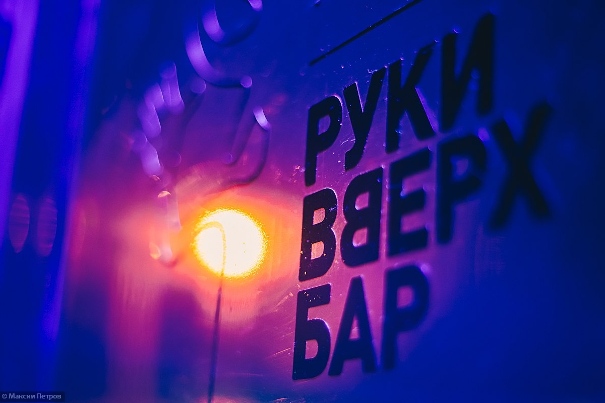 диско-бар РУКИ ВВЕРХ Челябинск 